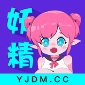 妖精动漫app手机安卓版