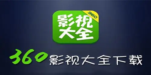 360影视大全免费版app