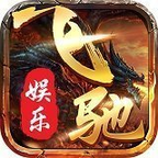 64588飞驰娱乐正式版