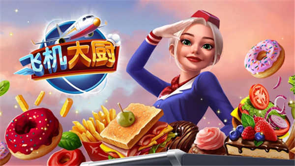 飞机大厨最新版(Airplane Chefs)