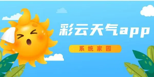 彩云天气免费版大全