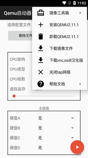 qemu启动器手机版