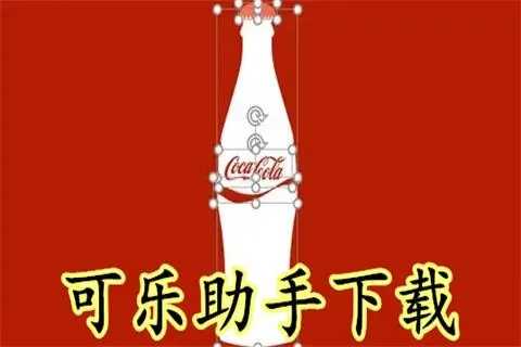 可乐助手最新版下载大全