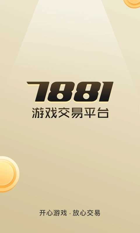 7881游戏交易app