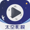 太空影视app最新版