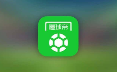 懂球帝app