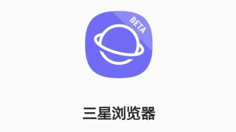 三星浏览器