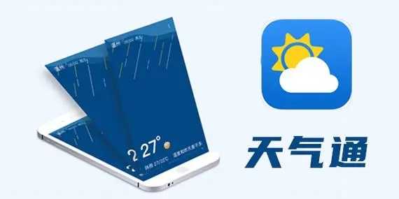 天气通app