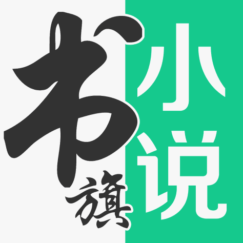 书旗小说无限会员版