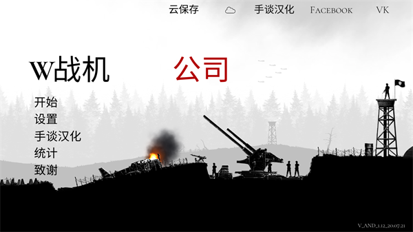 战机公司中文版