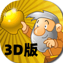 黄金矿工3D版