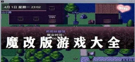 魔改版本游戏大全