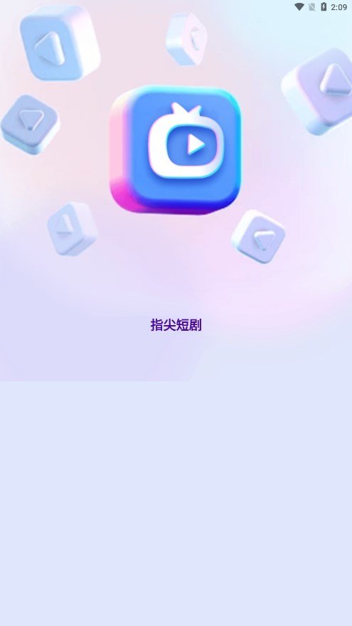 指尖短剧app