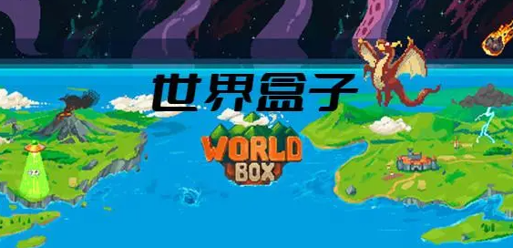 世界盒子破解版2024最新版本