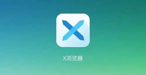 x浏览器app大全