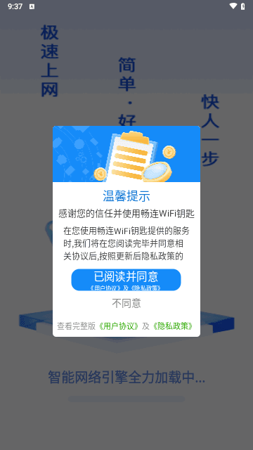 畅连WiFi钥匙安卓版