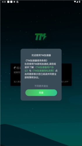 tm加速器最新版