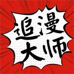 追漫大师漫画app