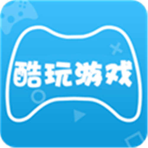 酷玩游戏盒子app老版