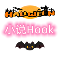 小说hook模块最新版