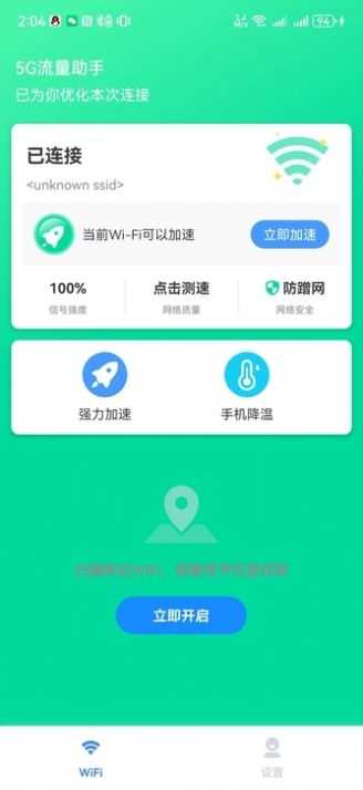 5g流量助手app