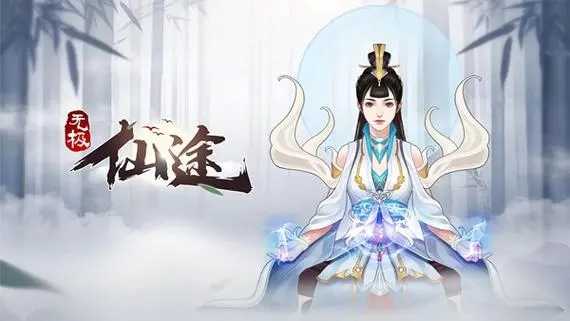 无极仙途破解版2024