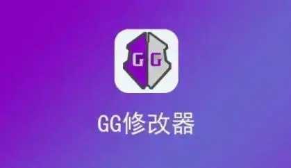 gg修改器版本合集