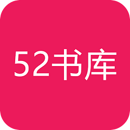 52书库app安卓版