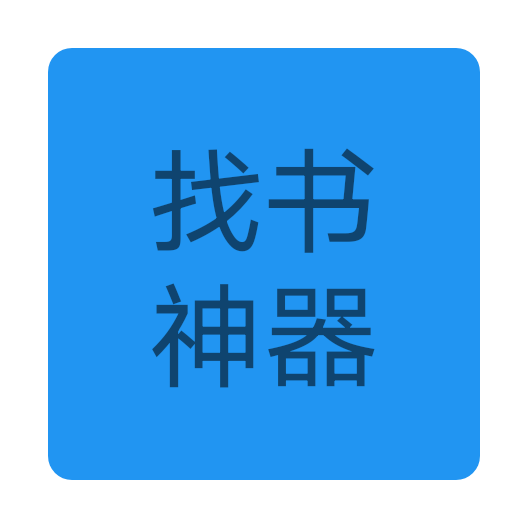 找书神器app