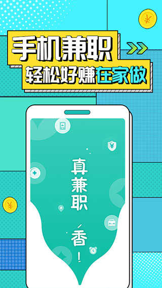 真香兼职app免费版