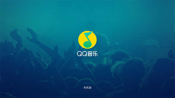 qq音乐车机版最新版本