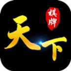 天下棋牌82699com