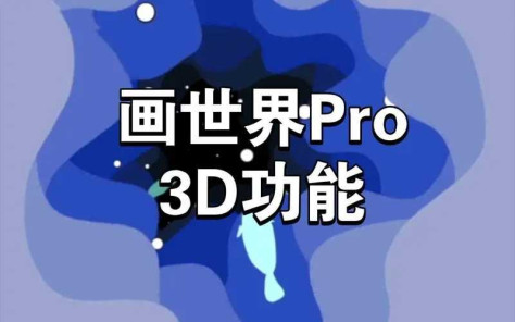 画世界pro安装