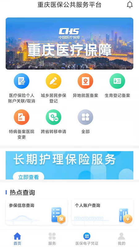 重庆医保app