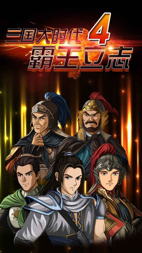 三国大时代4上帝版无狄八哥