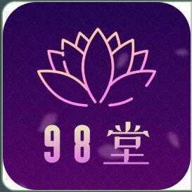 98堂app无广告版