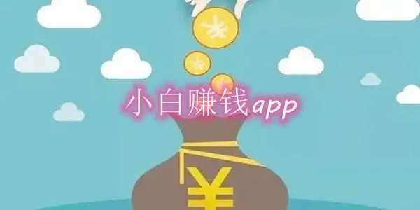 小白赚钱app下载