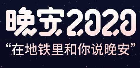 晚安2020地铁语音