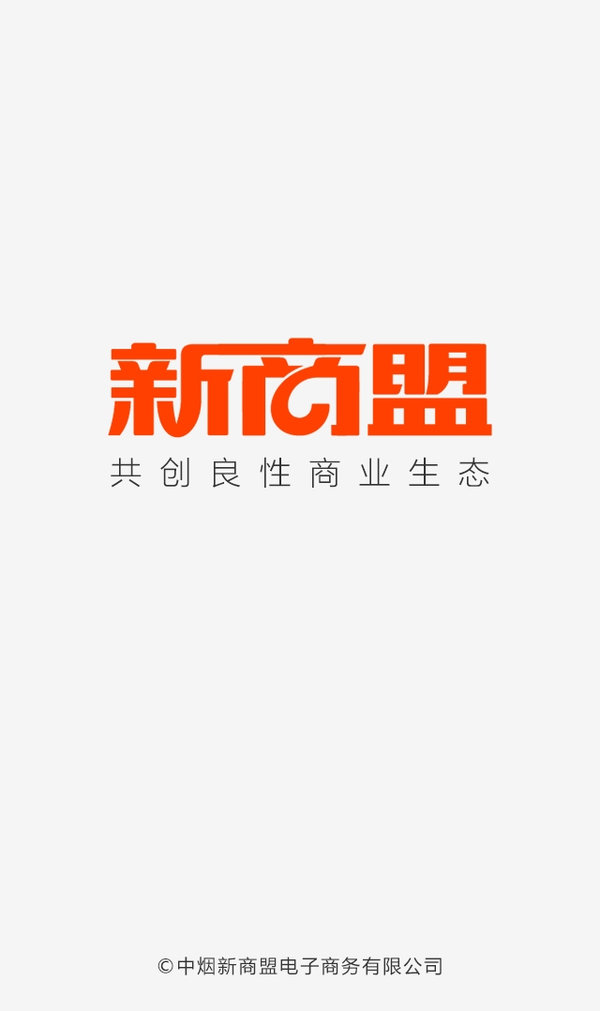 中烟新商联盟网上订货平台截图