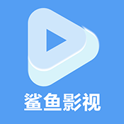 鲨鱼影视官方正版