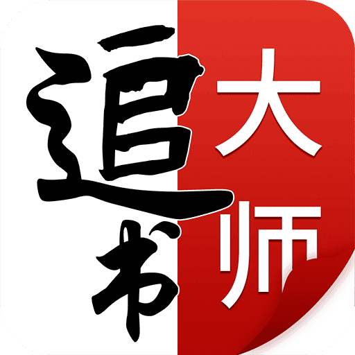 追书大师app官方版