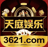 天庭娱乐3621官网最新版本
