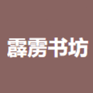 霹雳书坊app官方版