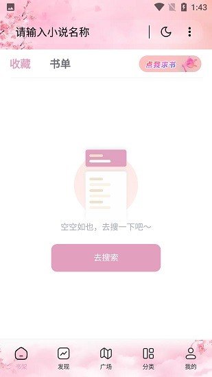 海棠搜书APP官网