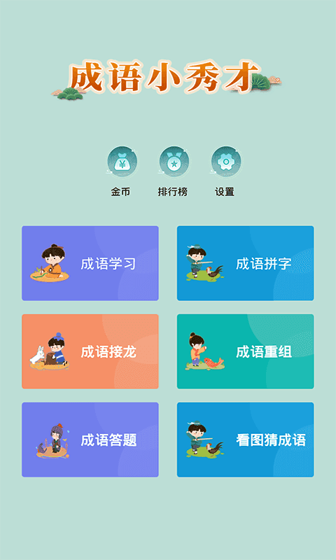 成语小秀才app