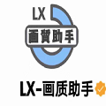 lx画质助手香肠派对版