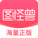 图怪兽官网版