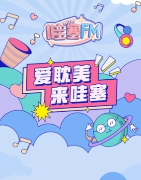 哇塞fm广播剧app