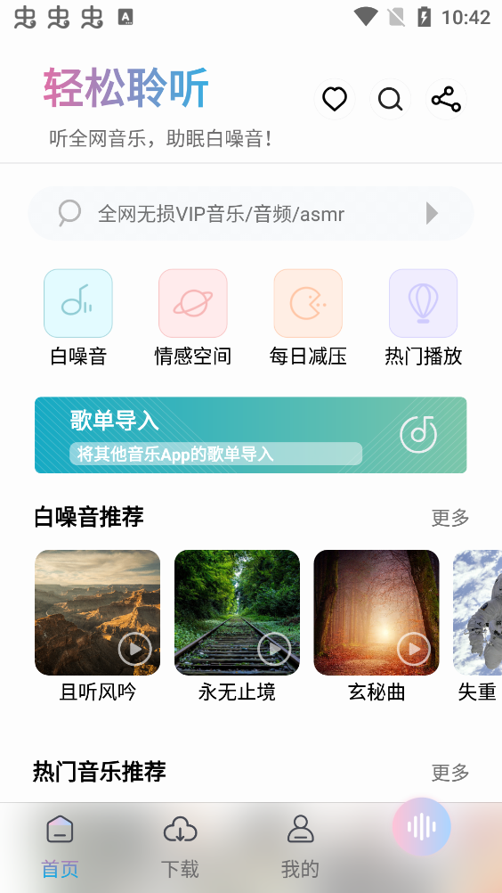 聆听音乐app免费版