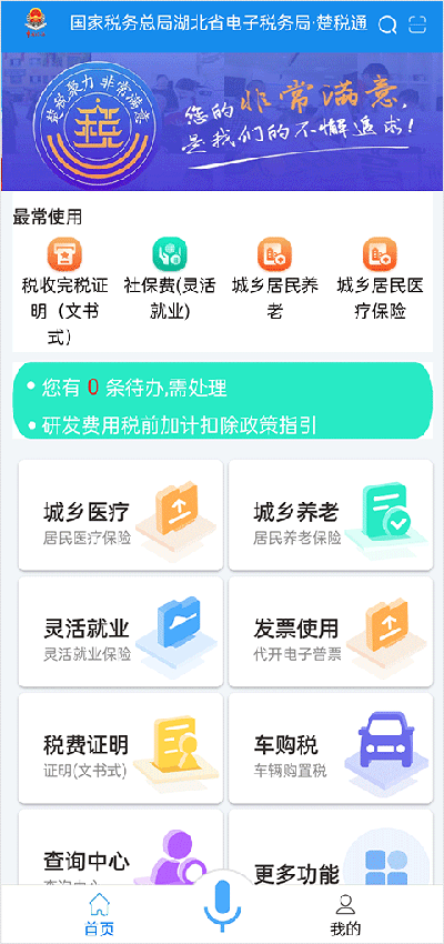 楚税通app交社保